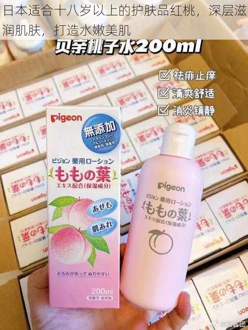 日本适合十八岁以上的护肤品红桃，深层滋润肌肤，打造水嫩美肌