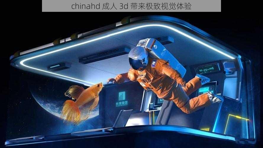 chinahd 成人 3d 带来极致视觉体验