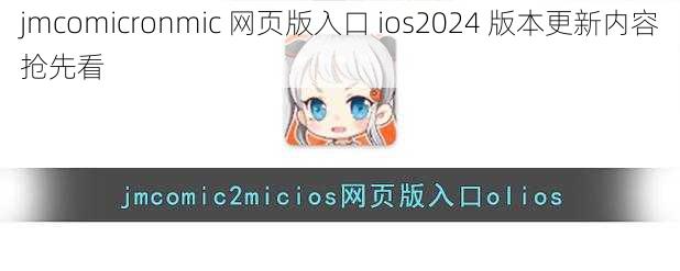 jmcomicronmic 网页版入口 ios2024 版本更新内容抢先看