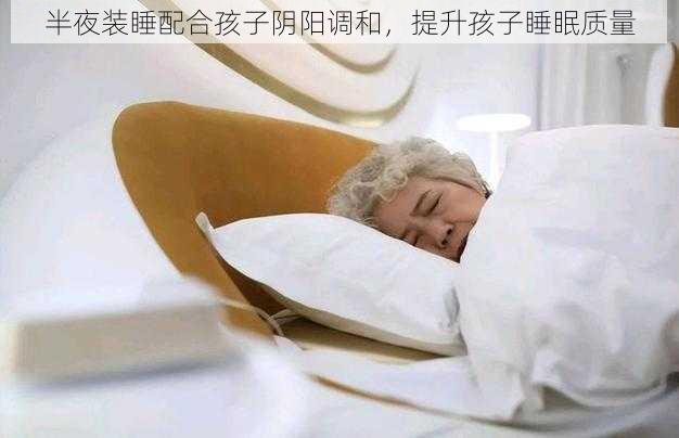 半夜装睡配合孩子阴阳调和，提升孩子睡眠质量