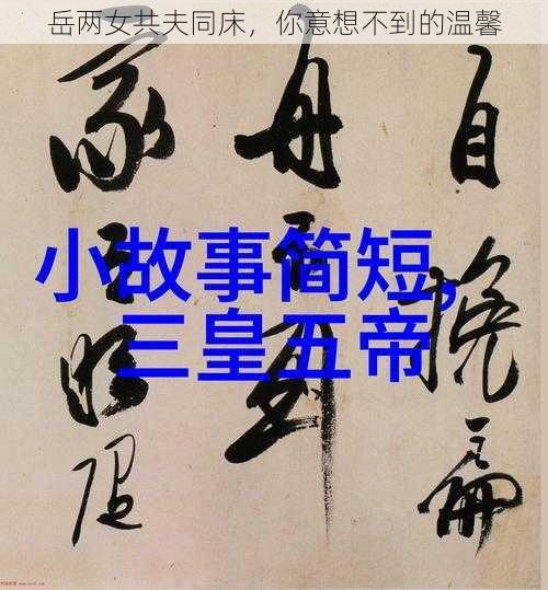 岳两女共夫同床，你意想不到的温馨