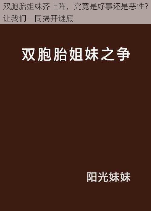 双胞胎姐妹齐上阵，究竟是好事还是恶性？让我们一同揭开谜底