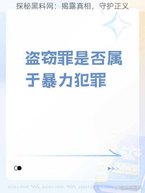 探秘黑料网：揭露真相，守护正义