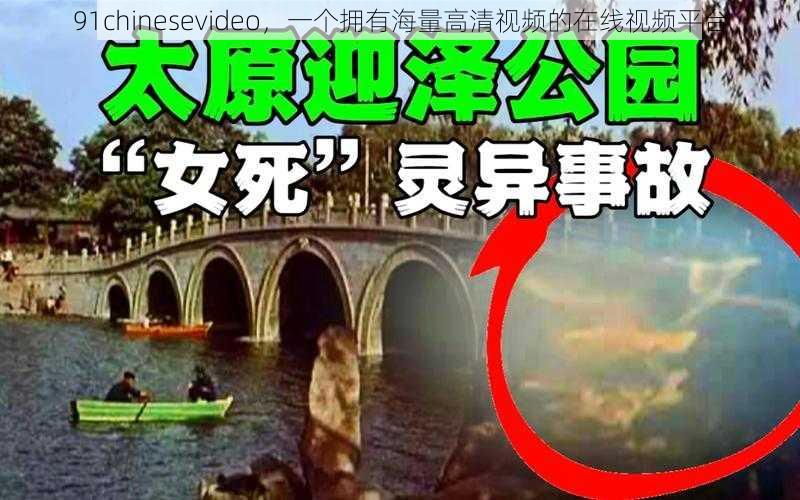 91chinesevideo，一个拥有海量高清视频的在线视频平台