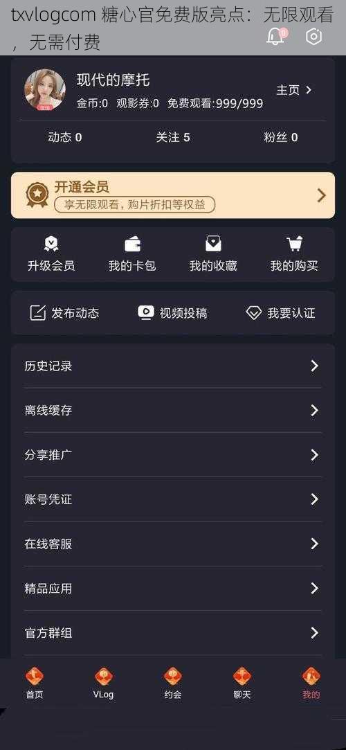 txvlogcom 糖心官免费版亮点：无限观看，无需付费