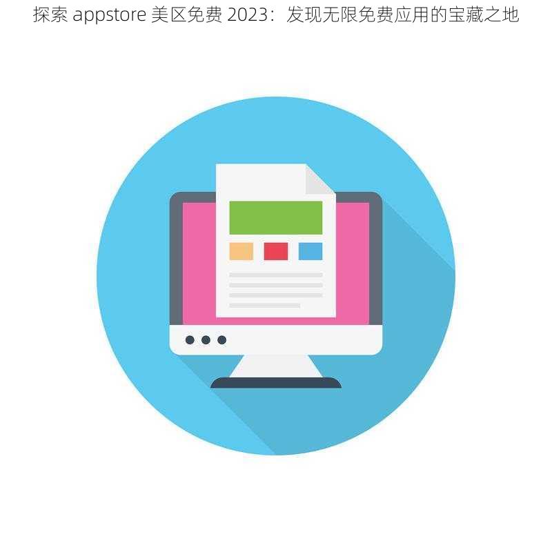 探索 appstore 美区免费 2023：发现无限免费应用的宝藏之地