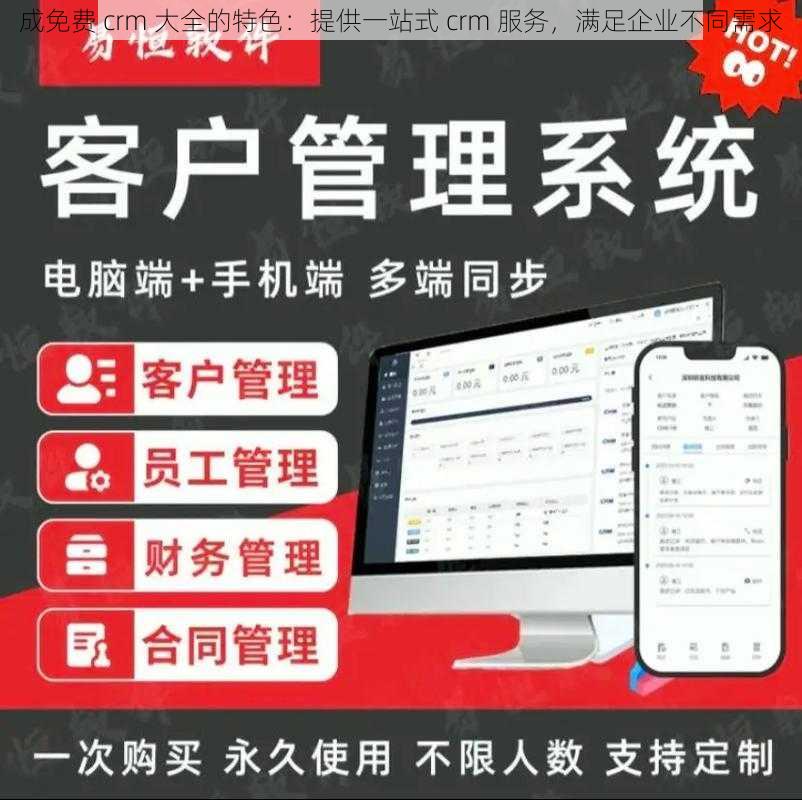 成免费 crm 大全的特色：提供一站式 crm 服务，满足企业不同需求