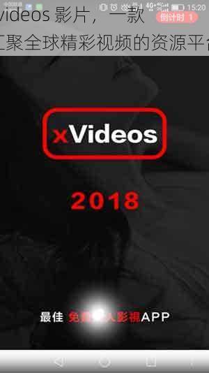 xvideos 影片，一款汇聚全球精彩视频的资源平台