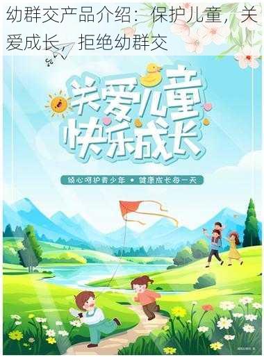 幼群交产品介绍：保护儿童，关爱成长，拒绝幼群交