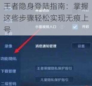 王者隐身登陆指南：掌握这些步骤轻松实现无痕上号