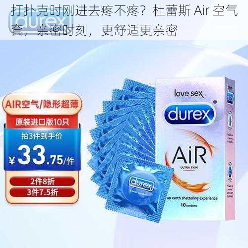 打扑克时刚进去疼不疼？杜蕾斯 Air 空气套，亲密时刻，更舒适更亲密