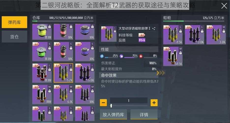 第二银河战略版：全面解析T2武器的获取途径与策略攻略