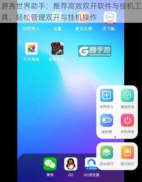 游秀世界助手：推荐高效双开软件与挂机工具，轻松管理双开与挂机操作