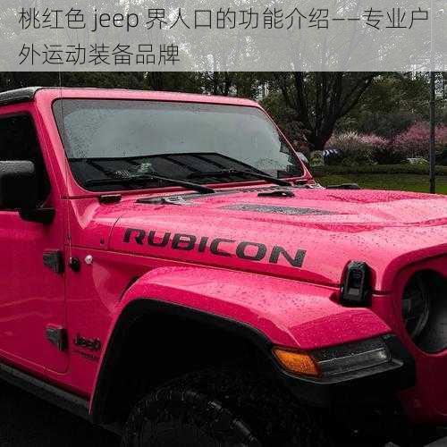 桃红色 jeep 界人口的功能介绍——专业户外运动装备品牌