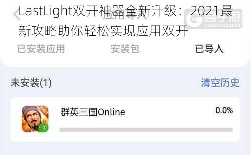 LastLight双开神器全新升级：2021最新攻略助你轻松实现应用双开