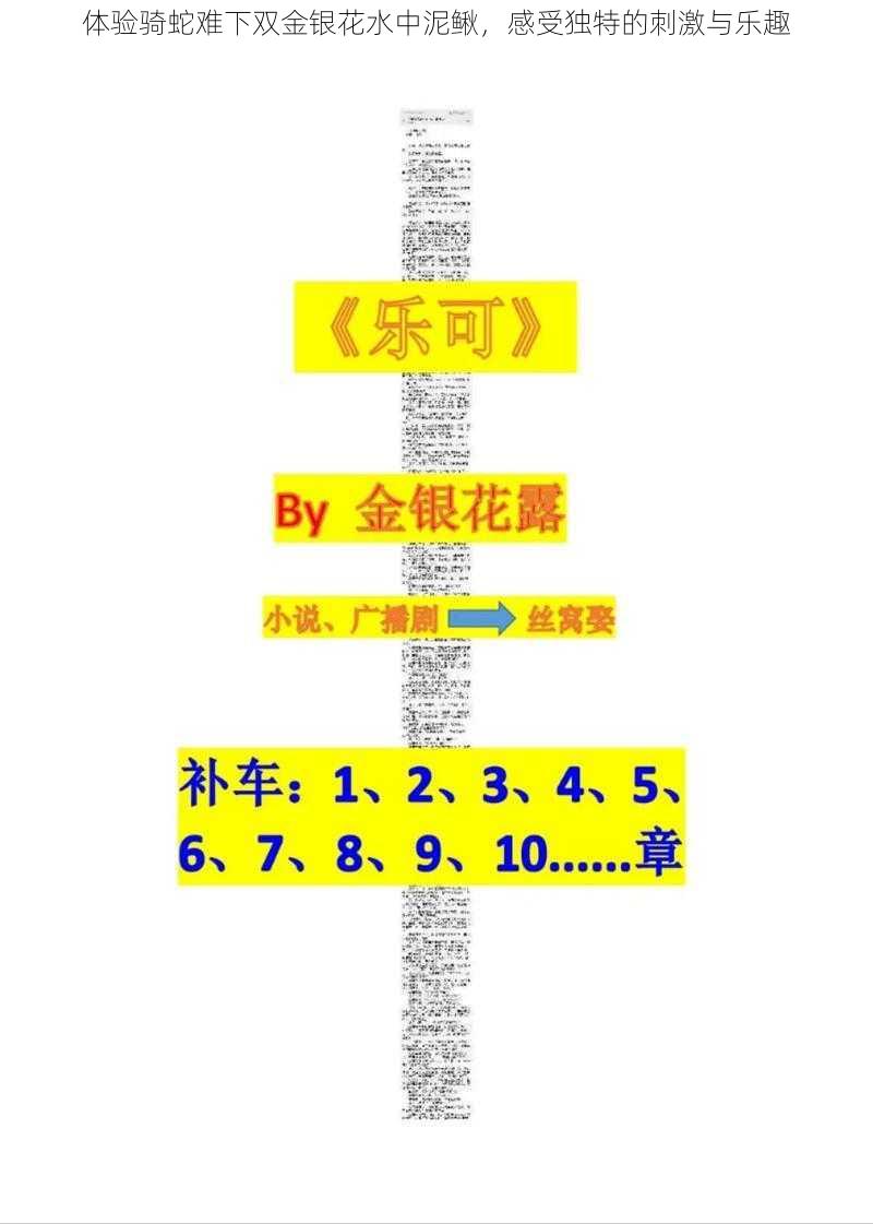 体验骑蛇难下双金银花水中泥鳅，感受独特的刺激与乐趣