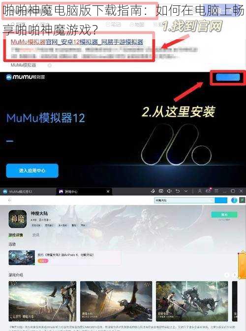 啪啪神魔电脑版下载指南：如何在电脑上畅享啪啪神魔游戏？