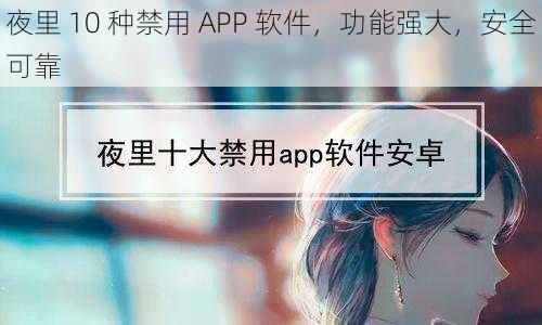 夜里 10 种禁用 APP 软件，功能强大，安全可靠