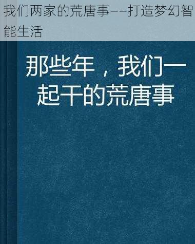 我们两家的荒唐事——打造梦幻智能生活