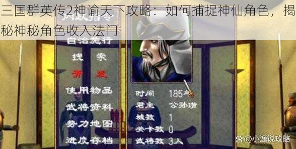 三国群英传2神谕天下攻略：如何捕捉神仙角色，揭秘神秘角色收入法门