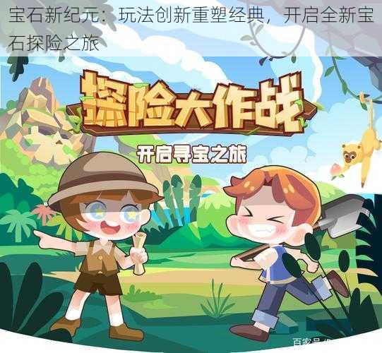 宝石新纪元：玩法创新重塑经典，开启全新宝石探险之旅