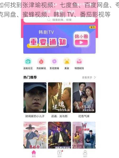 如何找到张津瑜视频：七度鱼、百度网盘、夸克网盘、蜜蜂视频、韩剧 TV、番茄影视等