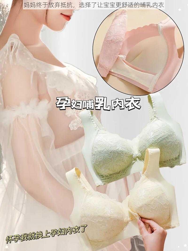 妈妈终于放弃抵抗，选择了让宝宝更舒适的哺乳内衣