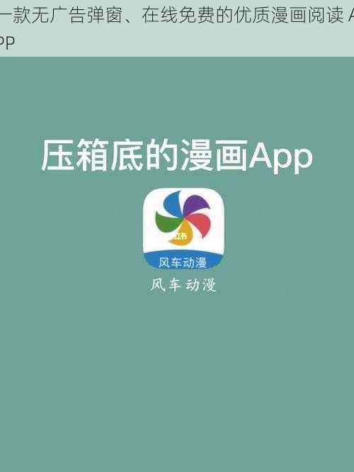 一款无广告弹窗、在线免费的优质漫画阅读 APP