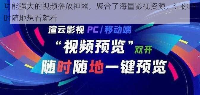 功能强大的视频播放神器，聚合了海量影视资源，让你随时随地想看就看