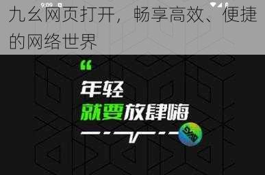 九幺网页打开，畅享高效、便捷的网络世界