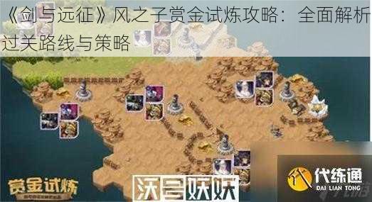 《剑与远征》风之子赏金试炼攻略：全面解析过关路线与策略