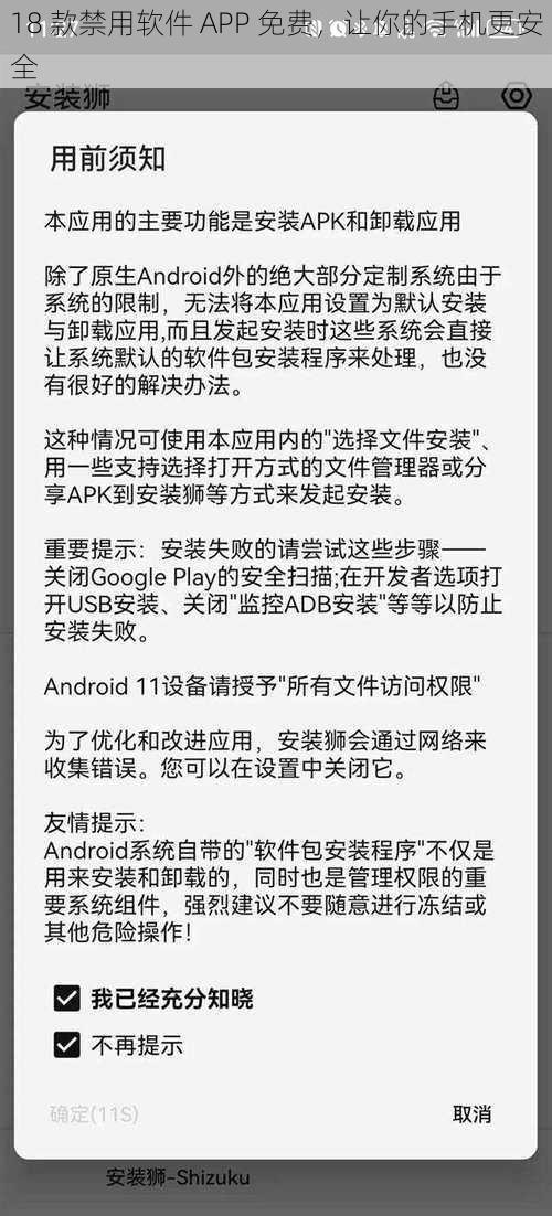 18 款禁用软件 APP 免费，让你的手机更安全