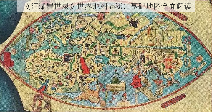 《江湖墨世录》世界地图揭秘：基础地图全面解读