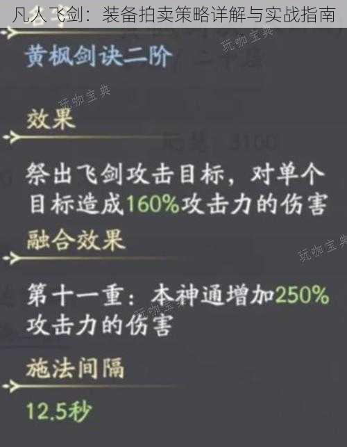 凡人飞剑：装备拍卖策略详解与实战指南