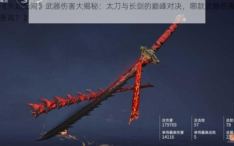 《永劫无间》武器伤害大揭秘：太刀与长剑的巅峰对决，哪款武器伤害更高？》