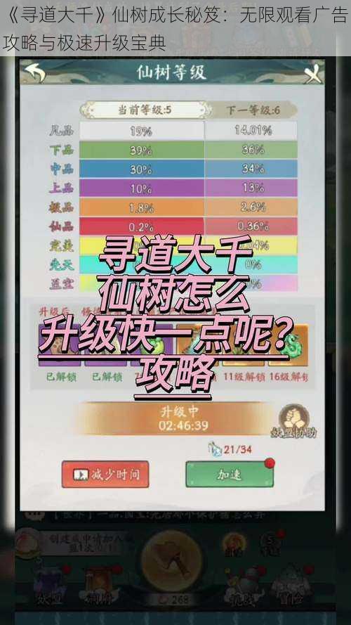 《寻道大千》仙树成长秘笈：无限观看广告攻略与极速升级宝典