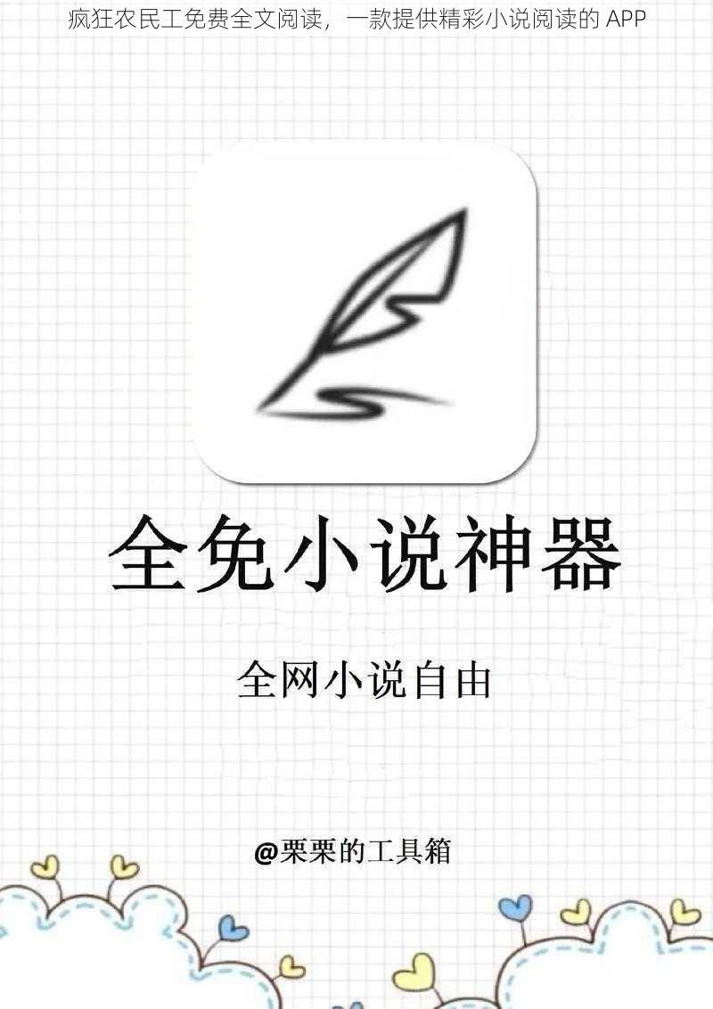 疯狂农民工免费全文阅读，一款提供精彩小说阅读的 APP