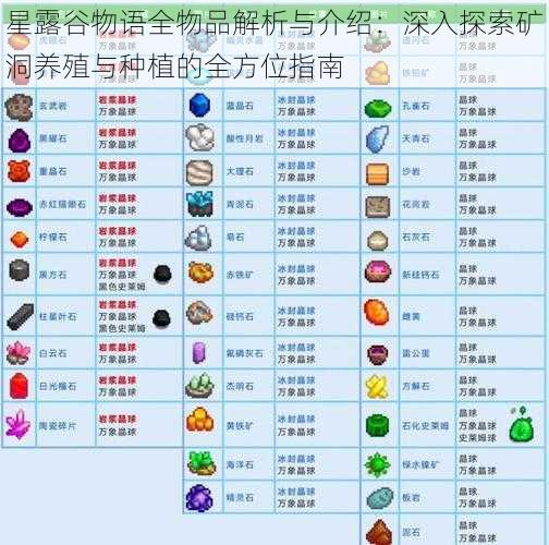 星露谷物语全物品解析与介绍：深入探索矿洞养殖与种植的全方位指南