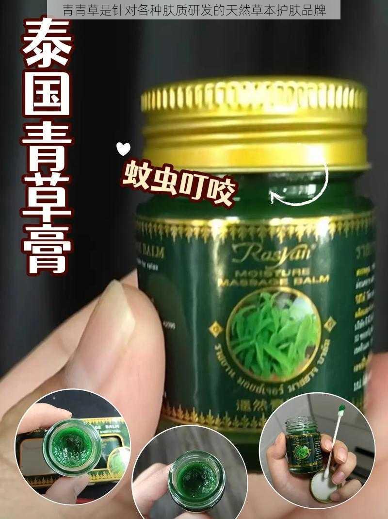 青青草是针对各种肤质研发的天然草本护肤品牌