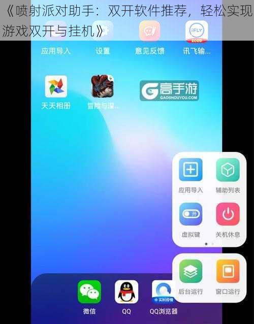 《喷射派对助手：双开软件推荐，轻松实现游戏双开与挂机》