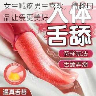 女生喊疼男生喜欢，情趣用品让爱更美好