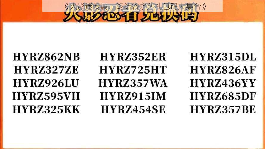 《火影迷专属：终结谷永久礼包码大集合》