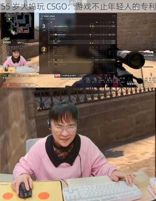 55 岁大妈玩 CSGO：游戏不止年轻人的专利