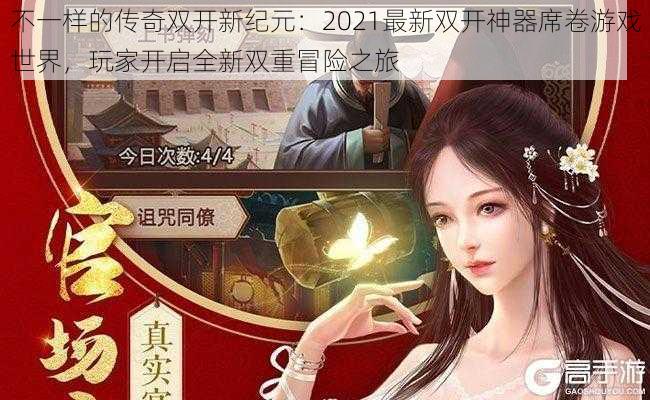 不一样的传奇双开新纪元：2021最新双开神器席卷游戏世界，玩家开启全新双重冒险之旅