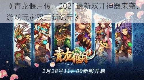 《青龙偃月传：2021最新双开神器来袭，游戏玩家双开新纪元》