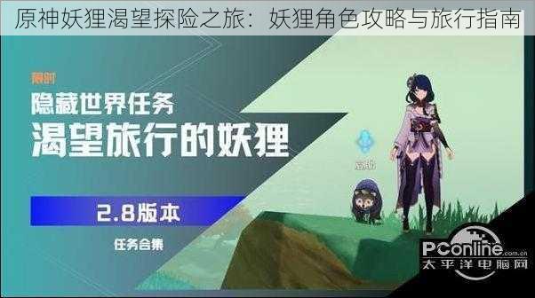 原神妖狸渴望探险之旅：妖狸角色攻略与旅行指南