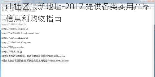 cl 社区最新地址-2017 提供各类实用产品信息和购物指南