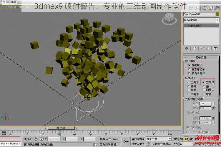 3dmax9 喷射警告：专业的三维动画制作软件