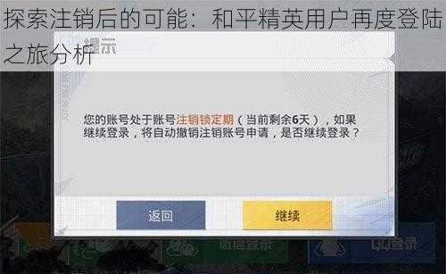 探索注销后的可能：和平精英用户再度登陆之旅分析