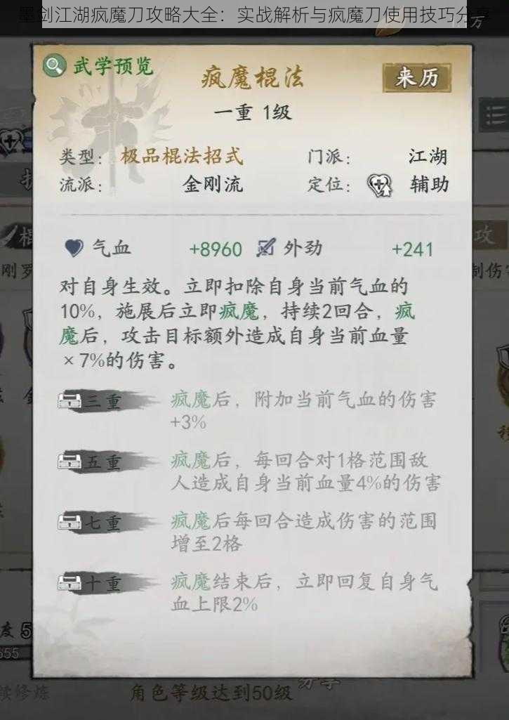 墨剑江湖疯魔刀攻略大全：实战解析与疯魔刀使用技巧分享